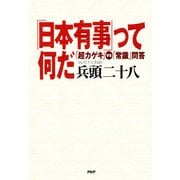 「日本有事」って何だ（PHP研究所） [電子書籍]
