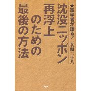 軍学者が語る！ 沈没ニッポン再浮上のための最後の方法（PHP研究所） [電子書籍]