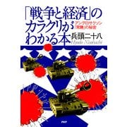 「戦争と経済」のカラクリがわかる本 アングロサクソン「常勝」の秘密（PHP研究所） [電子書籍]