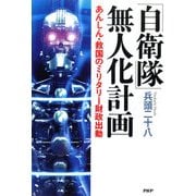 「自衛隊」無人化計画 あんしん・救国のミリタリー財政出動（PHP研究所） [電子書籍]
