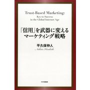 「信用」を武器に変えるマーケティング戦略（PHP研究所） [電子書籍]