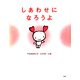 しあわせになろうよ（PHP研究所） [電子書籍]