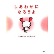 しあわせになろうよ（PHP研究所） [電子書籍]