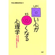 □い心が○くなる心理学 考え方次第でもっと気楽に生きられる（PHP研究所） [電子書籍]