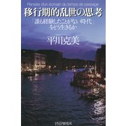 移行期的乱世の思考 「誰も経験したことがない時代」をどう生きるか（PHP研究所） [電子書籍]