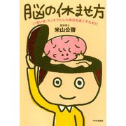 脳の休ませ方 いきいき・スッキリとした毎日を過ごすために（PHP研究所） [電子書籍]