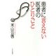患者に言えない医者のひとりごと（PHP研究所） [電子書籍]