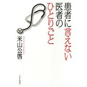 患者に言えない医者のひとりごと（PHP研究所） [電子書籍]