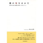 親の死なせかた 医者が父母の最期を看取って考えたこと（PHP研究所） [電子書籍]