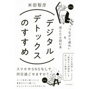 デジタルデトックスのすすめ 「つながり疲れ」を感じたら読む本（PHP研究所） [電子書籍]