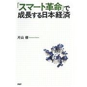 「スマート革命」で成長する日本経済（PHP研究所） [電子書籍]