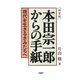 （新装版）本田宗一郎からの手紙 現代を生きるきみたちへ（PHP研究所） [電子書籍]