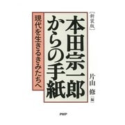 （新装版）本田宗一郎からの手紙 現代を生きるきみたちへ（PHP研究所） [電子書籍]