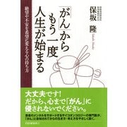 「がん」からもう一度人生が始まる 絶望や不安を希望に変える心の持ち方（PHP研究所） [電子書籍]