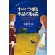 オーロラ姫と水晶の伝説（PHP研究所） [電子書籍]