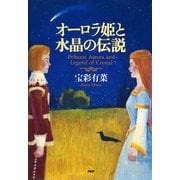 オーロラ姫と水晶の伝説（PHP研究所） [電子書籍]