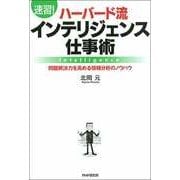 （速習！）ハーバード流インテリジェンス仕事術 問題解決力を高める情報分析のノウハウ（PHP研究所） [電子書籍]