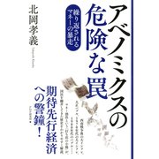 アベノミクスの危険な罠 繰り返されるマネーの暴走（PHP研究所） [電子書籍]