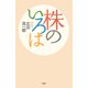 株のいろは（PHP研究所） [電子書籍]