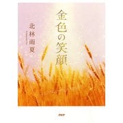 金色の笑顔（PHP研究所） [電子書籍]