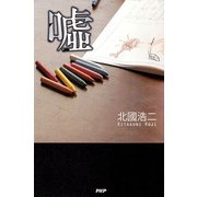 嘘（PHP研究所） [電子書籍]