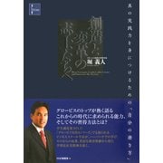 創造と変革の志士たちへ 真の実践力を身につけるための「自分の磨き方」（PHP研究所） [電子書籍]