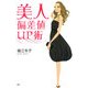 美人偏差値UP術（PHP研究所） [電子書籍]