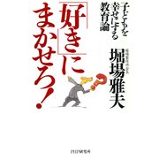 子どもを幸せにする教育論 「好き」にまかせろ！（PHP研究所） [電子書籍]