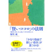 「賢いココロ」の法則 「自分に合った人生」への13のヒント（PHP研究所） [電子書籍]