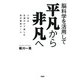 脳科学を活用して 平凡から非凡へ 人生は生涯かけて楽しむ自分育成ゲーム（PHP研究所） [電子書籍]