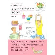 40歳からの心と体メンテナンスBOOK（PHP研究所） [電子書籍]