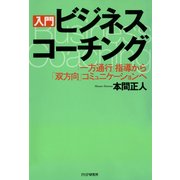 （入門）ビジネス・コーチング 「一方通行」指導から「双方向」コミュニケーションへ（PHP研究所） [電子書籍]