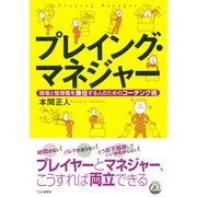 プレイング・マネジャー 現場と管理職を兼任する人のためのコーチング術（PHP研究所） [電子書籍]