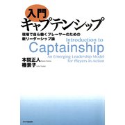 （入門）キャプテンシップ 現場で自ら動くプレーヤーのための新リーダーシップ論（PHP研究所） [電子書籍]