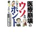 「医療崩壊」のウソとホント 国民が知らされていない現場の真実（PHP研究所） [電子書籍]