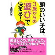 頭のいい子は、3歳からの「遊び」で決まる！（PHP研究所） [電子書籍]
