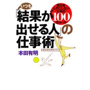 いつも「結果が出せる人」の仕事術 努力をムダにしないための100のルール（PHP研究所） [電子書籍]