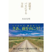 逆境をバネにする方法（PHP研究所） [電子書籍]