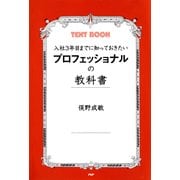 入社3年目までに知っておきたい プロフェッショナルの教科書（PHP研究所） [電子書籍]