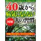 （図解）40歳から病気にならない人の習慣（PHP研究所） [電子書籍]