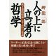 人の上に立つ者の哲学 武士道的精神に学ぶ10の要諦（PHP研究所） [電子書籍]