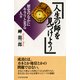 人生の師を見つけよう 歴史のなかにキラリと光る人々（PHP研究所） [電子書籍]