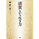 「清貧」という生き方（PHP研究所） [電子書籍]