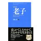 （新訳）老子 雲のように、水のように、自由に生きる（PHP研究所） [電子書籍]