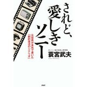 されど、愛しきソニー 元役員が本気で書いた「劇的復活のシナリオ」（PHP研究所） [電子書籍]