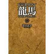 ビジネスマン龍馬 大きな仕事ができる男とは？（PHP研究所） [電子書籍]