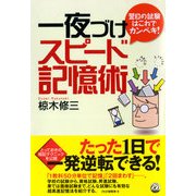 翌日の試験はこれでカンペキ！ 一夜づけスピード記憶術（PHP研究所） [電子書籍]