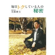 毎日トクしている人の秘密（PHP研究所） [電子書籍]