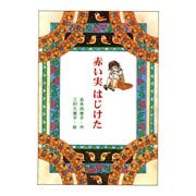 赤い実 はじけた（PHP研究所） [電子書籍]