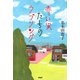 赤い実たちのラブソング（PHP研究所） [電子書籍]